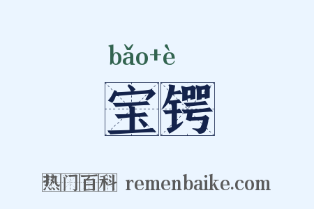 宝锷是什么意思的图片